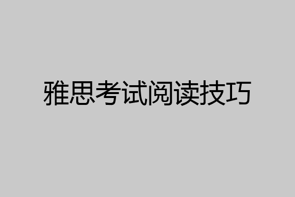 雅思考试阅读技巧