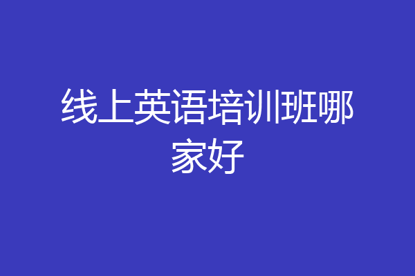 线上英语培训班哪家好