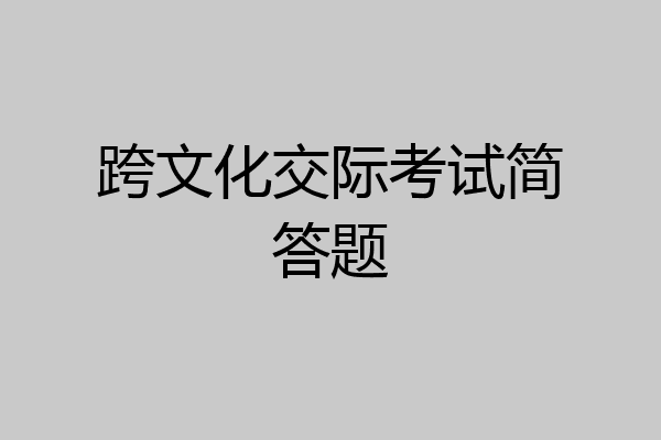 跨文化交际考试简答题