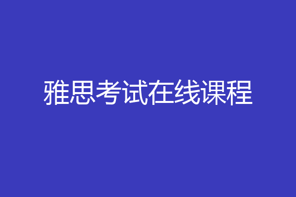雅思考试在线课程