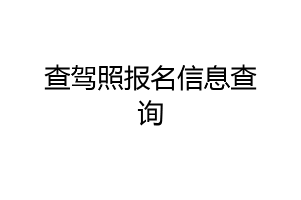 查驾照报名信息查询