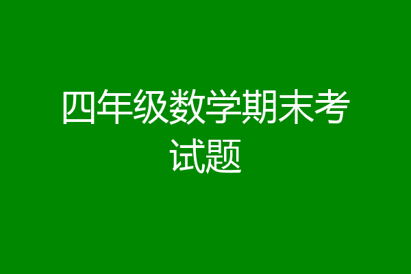 四年级数学期末考试题