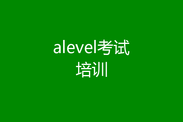 alevel考试培训