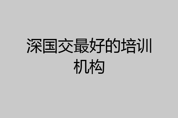 深国交最好的培训机构