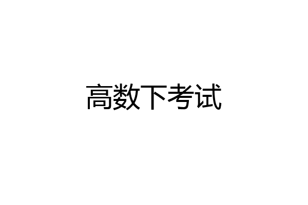 高数下考试