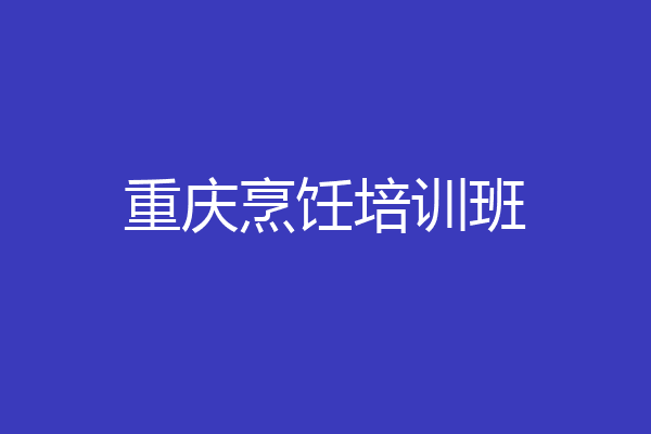 重庆烹饪培训班