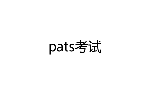 pats考试