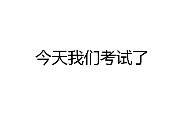 今天我们考试了