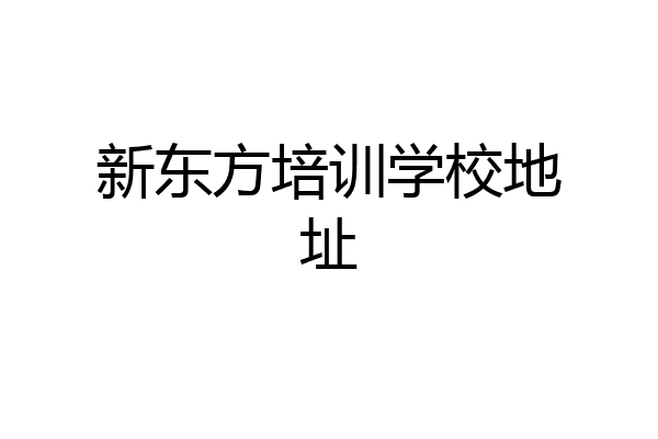 新东方培训学校地址