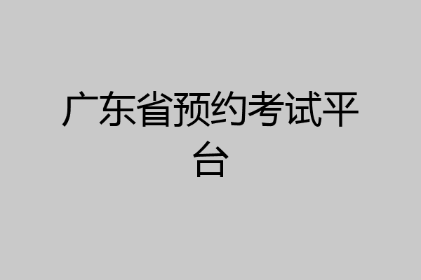 广东省预约考试平台