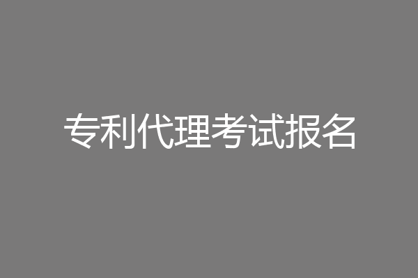 专利代理考试报名