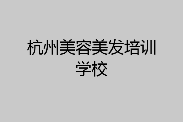 杭州美容美发培训学校