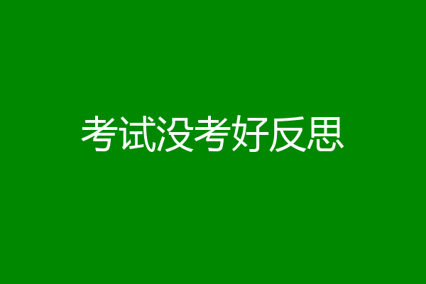考试没考好反思