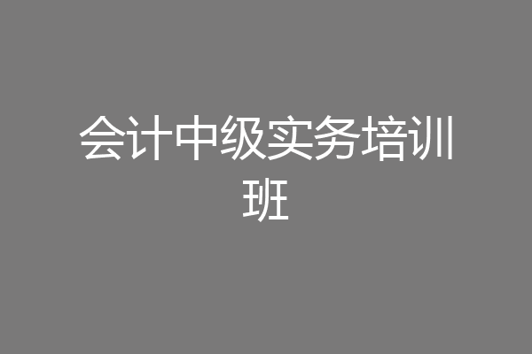 会计中级实务培训班