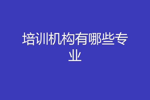 培训机构有哪些专业