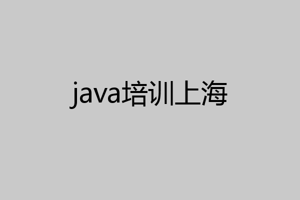 java培训上海