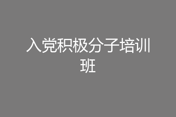 入党积极分子培训班