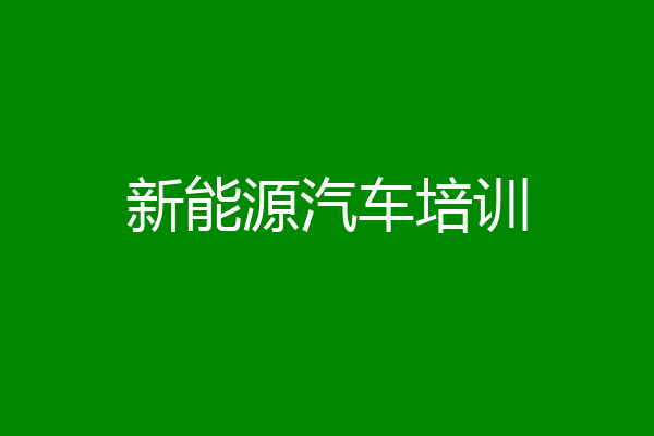 新能源汽车培训