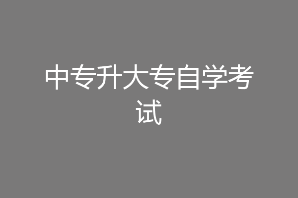 中专升大专自学考试