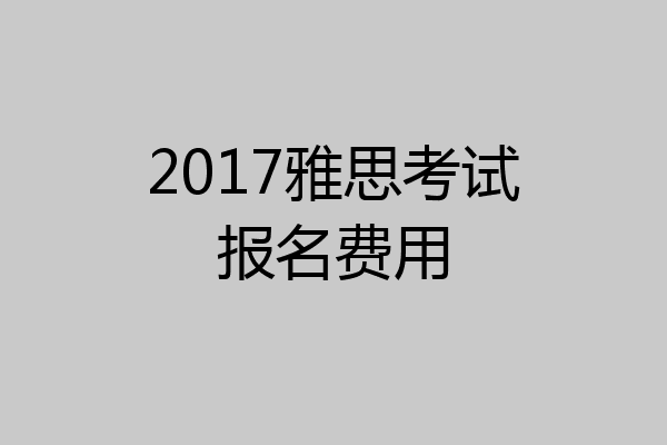 2017雅思考试报名费用
