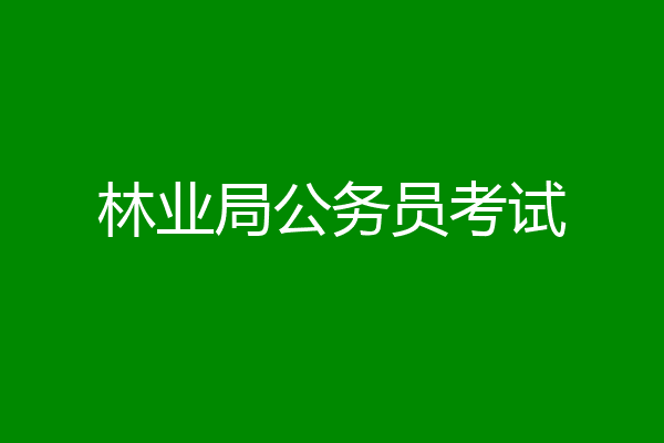林业局公务员考试