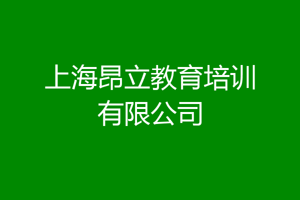 上海昂立教育培训有限公司