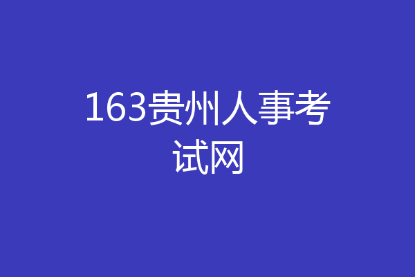 163贵州人事考试网