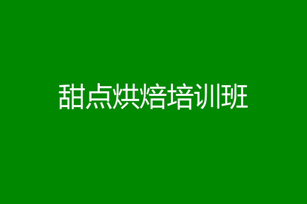 甜点烘焙培训班