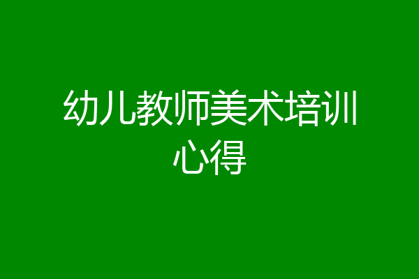 幼儿教师美术培训心得