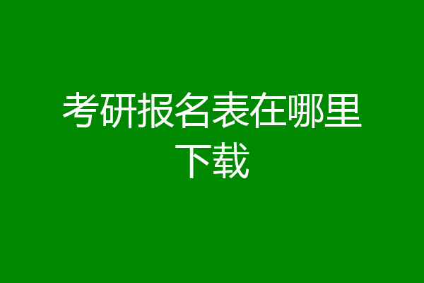 考研报名表在哪里下载
