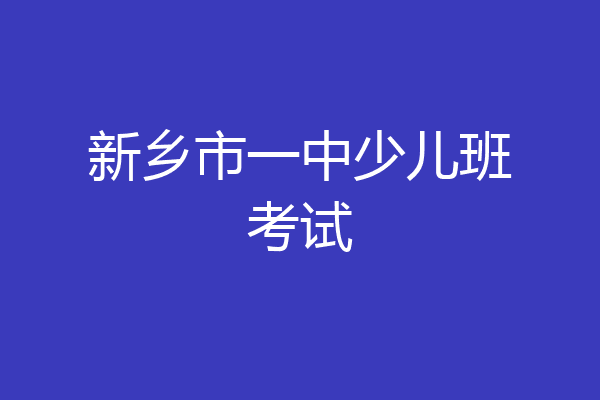 新乡市一中少儿班考试