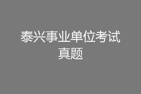 泰兴事业单位考试真题