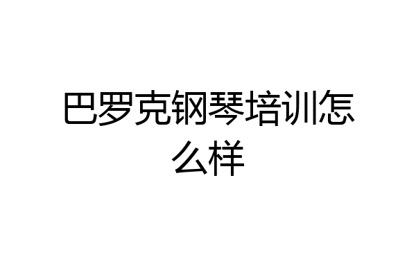 巴罗克钢琴培训怎么样