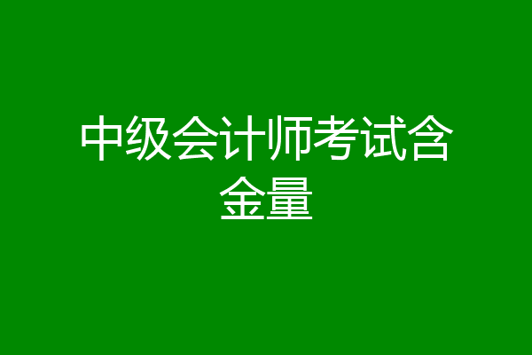 中级会计师考试含金量