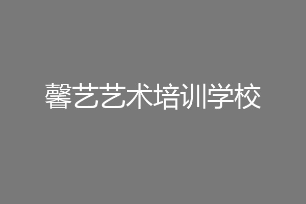 馨艺艺术培训学校
