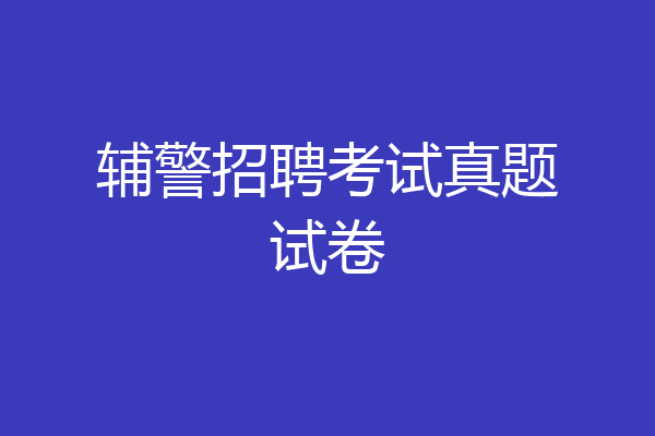 辅警招聘考试真题试卷