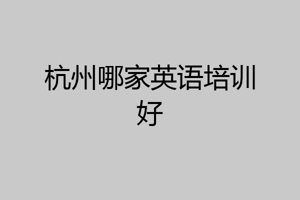 杭州哪家英语培训好