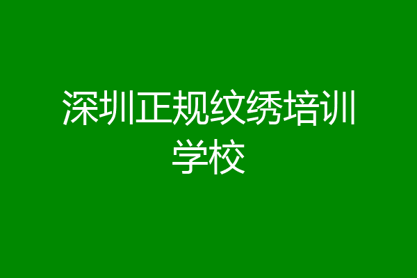 深圳正规纹绣培训学校