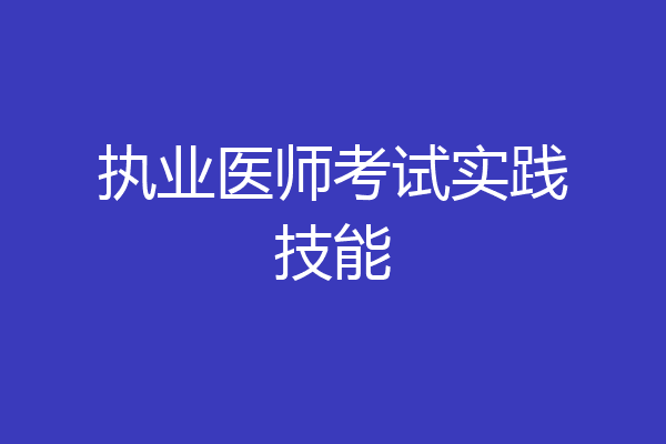 执业医师考试实践技能
