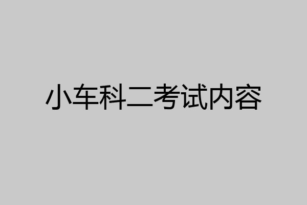 小车科二考试内容