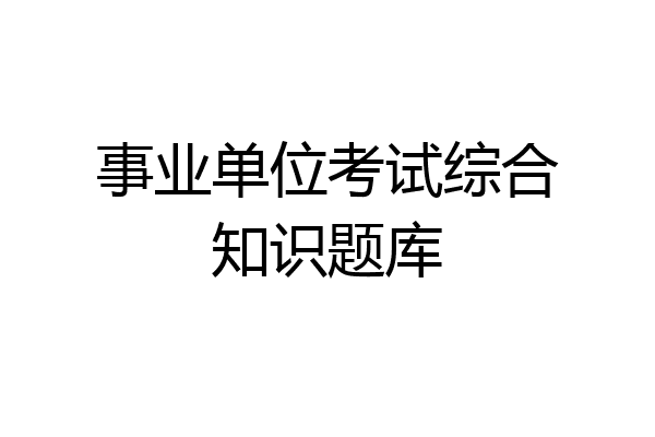 事业单位考试综合知识题库
