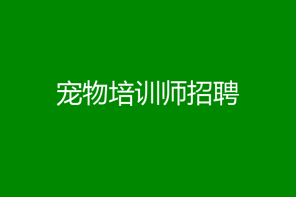 宠物培训师招聘