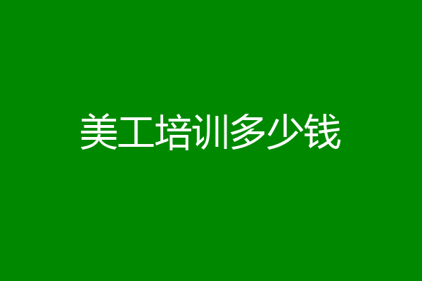 美工培训多少钱