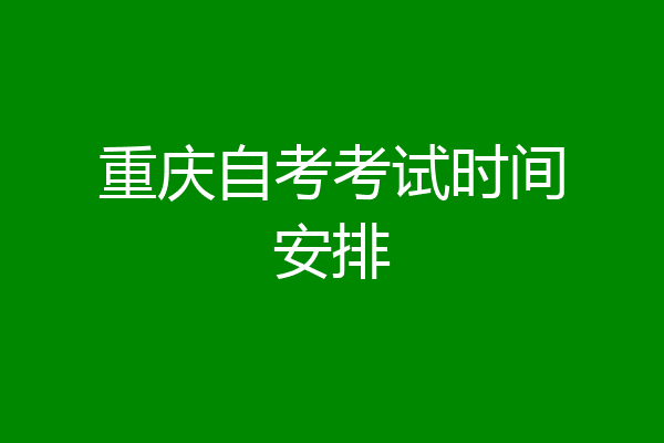 重庆自考考试时间安排