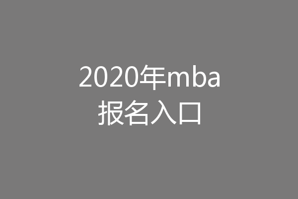 2020年mba报名入口