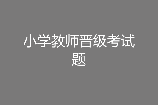 小学教师晋级考试题