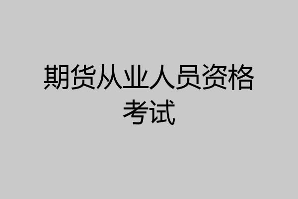 期货从业人员资格考试