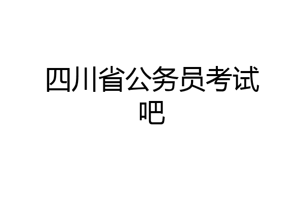 四川省公务员考试吧