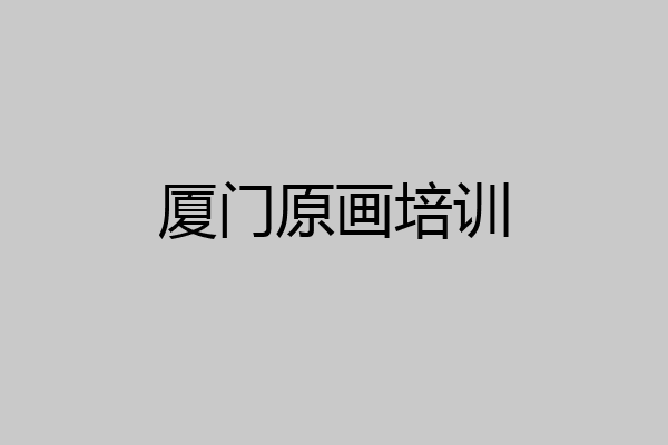 厦门原画培训