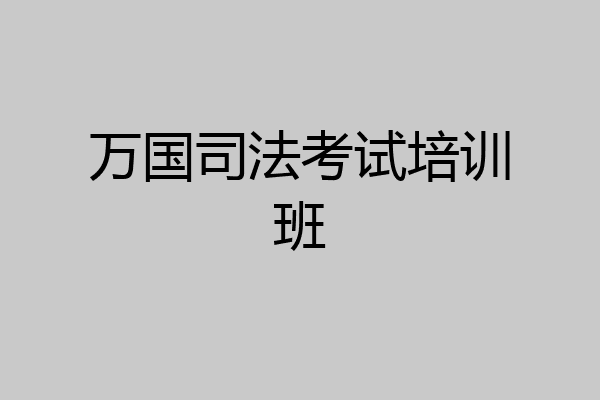 万国司法考试培训班